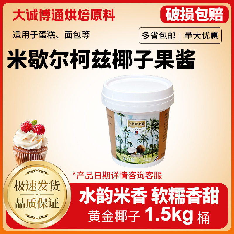 米歇尔柯兹椰子馅鸭子的奶馅料果酱椰蓉烘焙面包专用