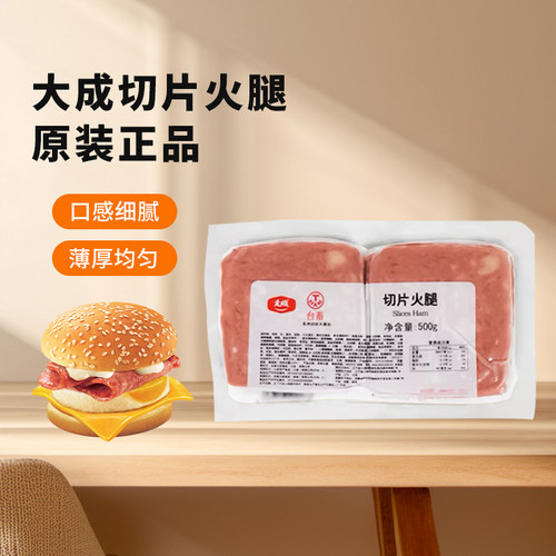 大成方火腿切片商用烘焙三明治切片火腿片500g约 22片直径11*11cm