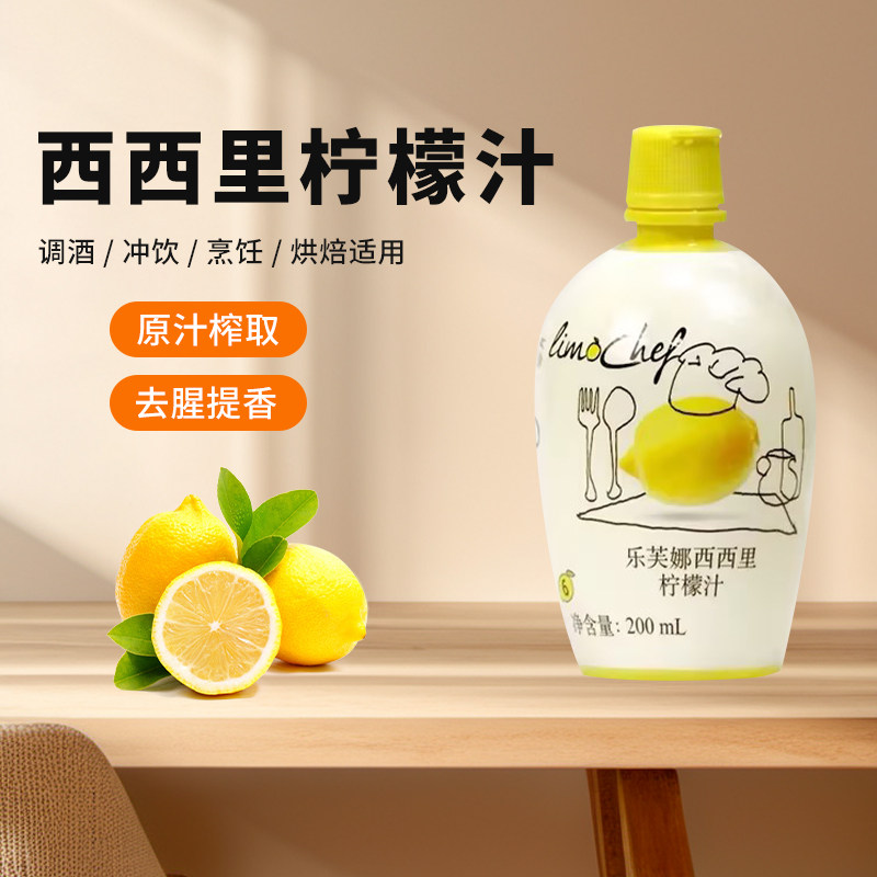 乐芙娜西西里柠檬汁200ml12瓶黄柠檬水浓缩果汁浓缩汁浓缩液烘焙
