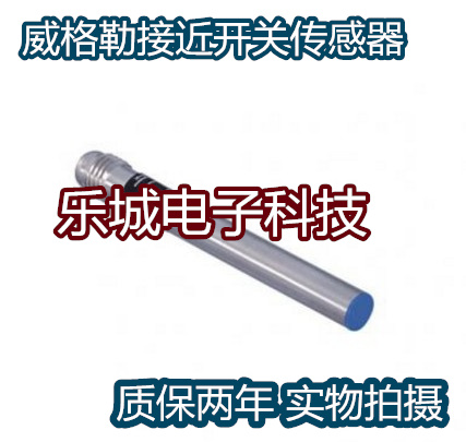 威格勒电感式传感器接近开关