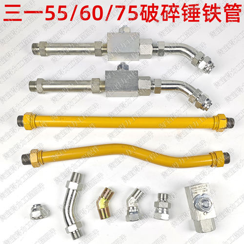 挖掘机配件三一55 60 75破碎锤小臂铁管总成炮头铁管截止阀开关阀