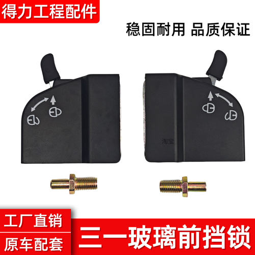 三一挖掘机前挡风锁SY135 195 215 365 485配套前档玻璃锁扣配件