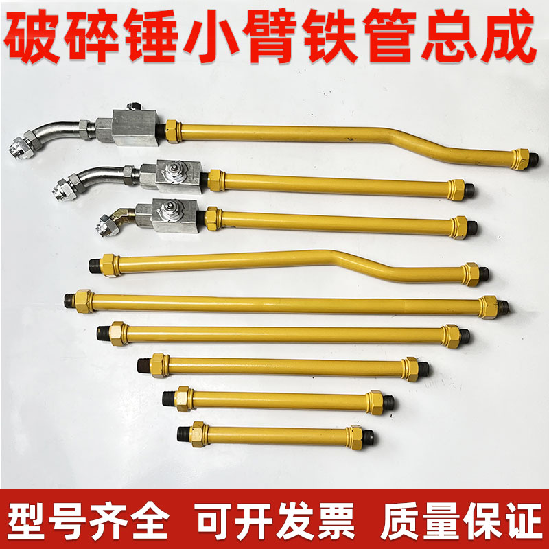 破碎锤小臂铁管炮头铁管截止阀