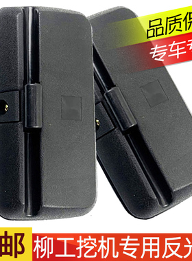 柳工LG906 908 915 920 922 936E挖掘机驾驶室后视镜倒车镜反光镜