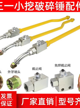 三一配件SY55 60 75小挖机破碎锤截止阀炮头小臂铁油管路锤管堵头