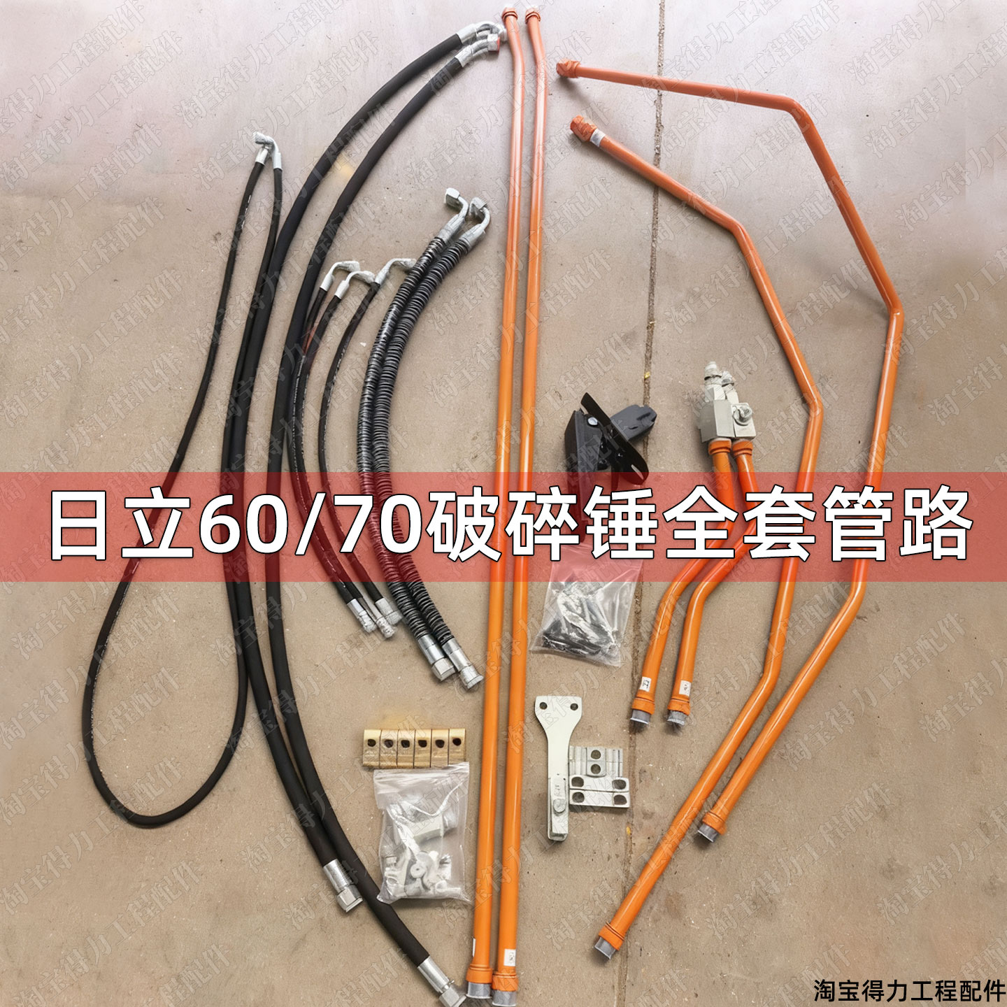 日立ZX60 70-5G5A挖掘机勾机炮机破碎锤全车高压铁软管路总成配件