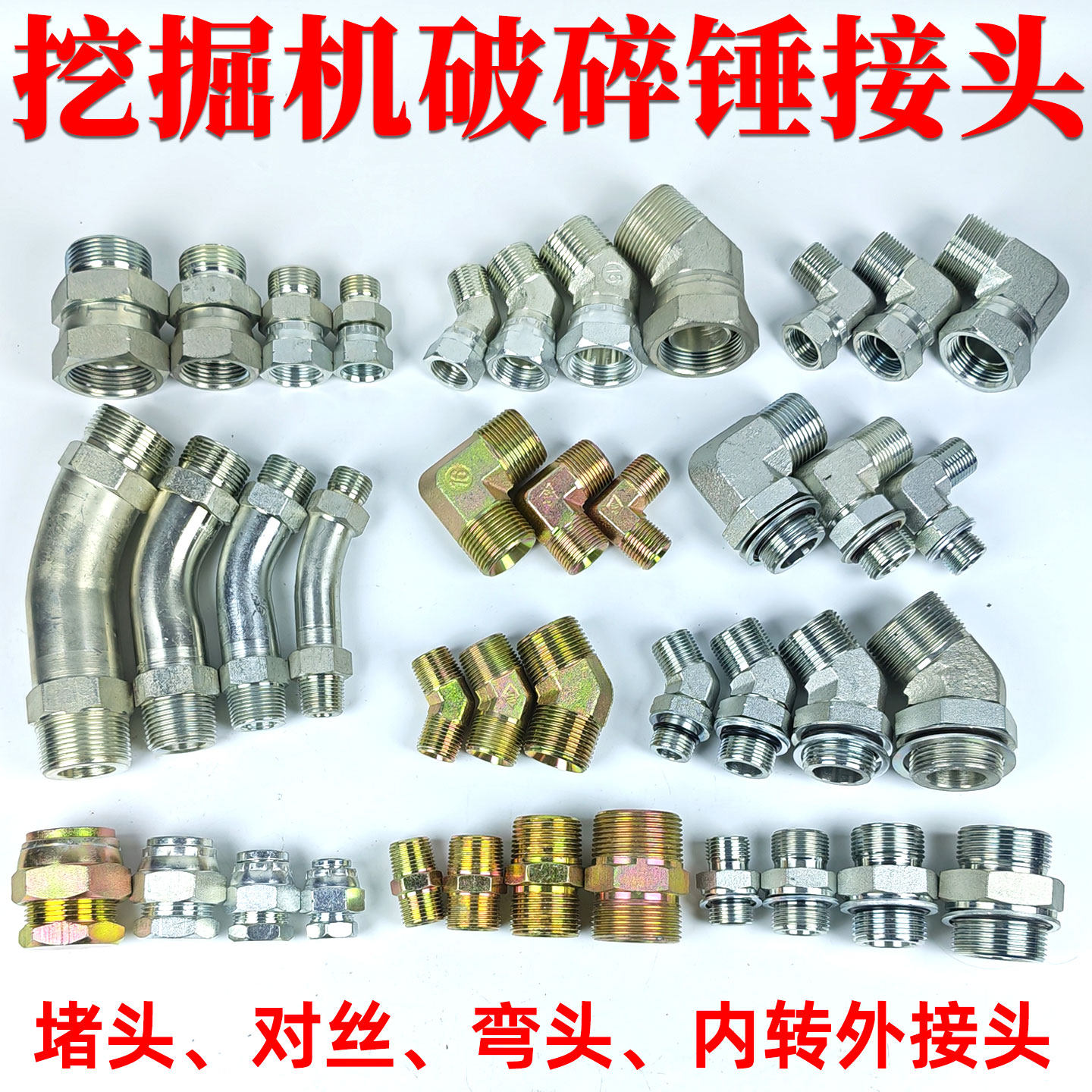 挖掘机破碎锤接头4/6分1寸45度可调接头外丝弯头炮头管路变径接头