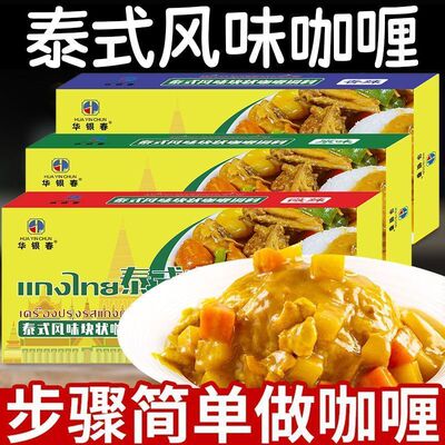 华银春咖喱块泰式家用原味椰香牛肉鸡肉咖喱饭料理包儿童嘎哩块