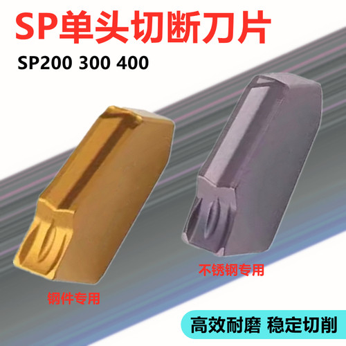 单头切断刀片数控SP200300400