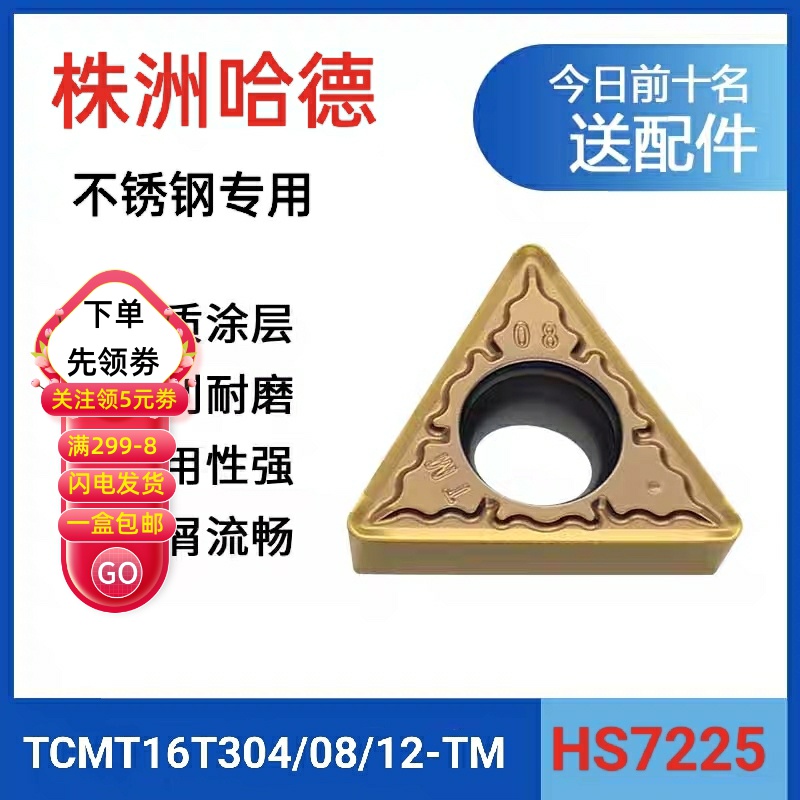 株洲哈德斯T数控刀片三角TCMT16T304 08 12-TM HS7225 不锈钢合金