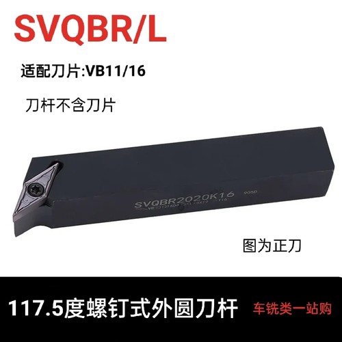 117.5度数控刀杆外圆车刀SVQBR1616H11 2020K16 2525M16菱形单面