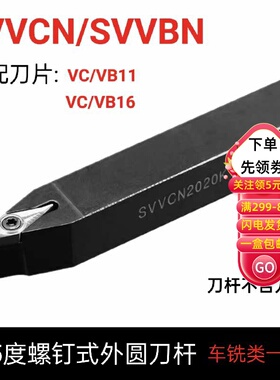 72.5度数控车刀刀杆外圆刀SVVCN1616H11 2020H16 2525M16菱形尖刀