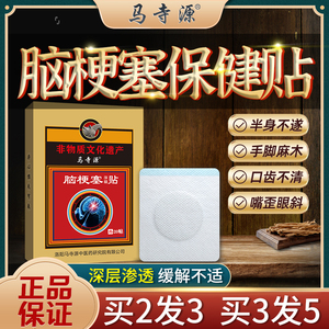 马寺源脑梗塞贴脑梗专用手脚无力肢体麻木中风偏瘫头晕目眩