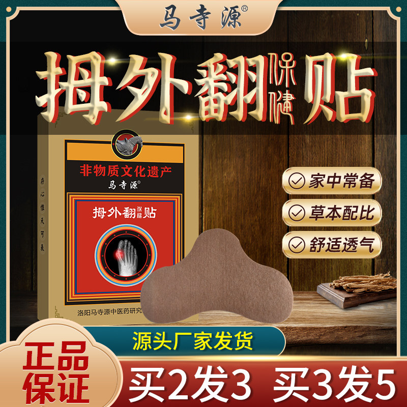 马寺源拇囊炎疼痛拇指外翻膏贴大脚骨外翻脚趾疼痛畸形肿胀通用贴
