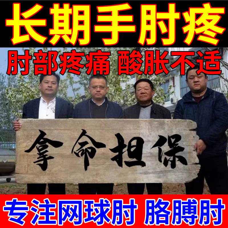 马寺源网球肘药膏护肘关节手臂胳膊疼痛克星酸胀无力肱骨外上踝疼