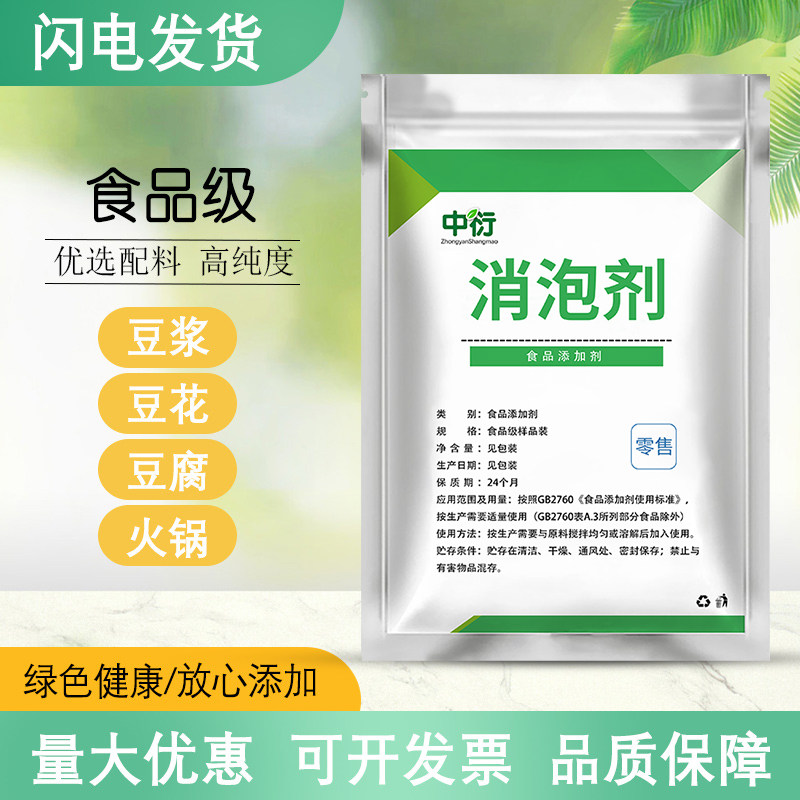 食品级快速消泡剂豆浆火锅食用豆制品豆腐食品做豆腐用商用家用