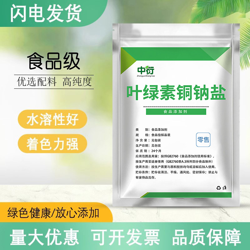 叶绿素铜钠盐食用天然色素绿豆粥饮料蛋糕烘培糖果水溶性食用色素