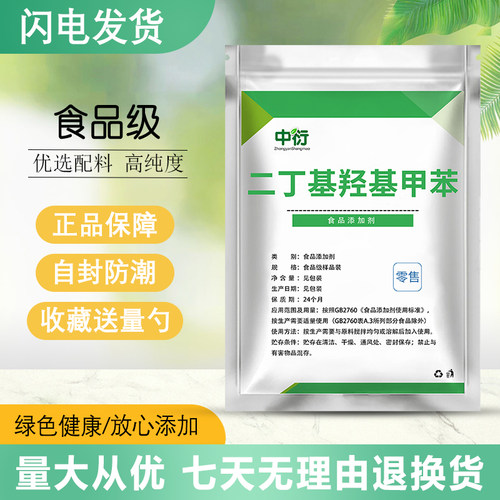 食品级二丁基羟基甲苯BHT防腐