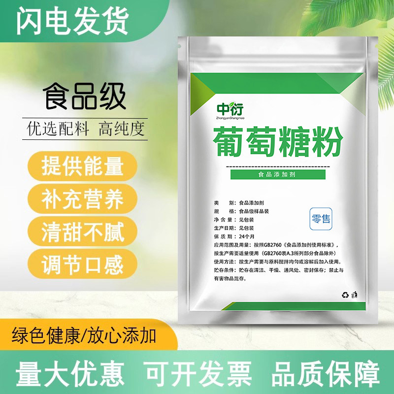 食用葡萄糖粉剂甜味剂饮料烘培糖果 食品级补充能量运动健身