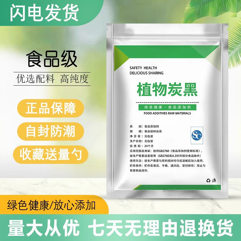 食品级植物炭黑色素上色