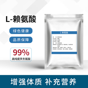 食品级L-赖氨酸粉食品级高纯度氨基酸钙儿童青少年发育生长素营养