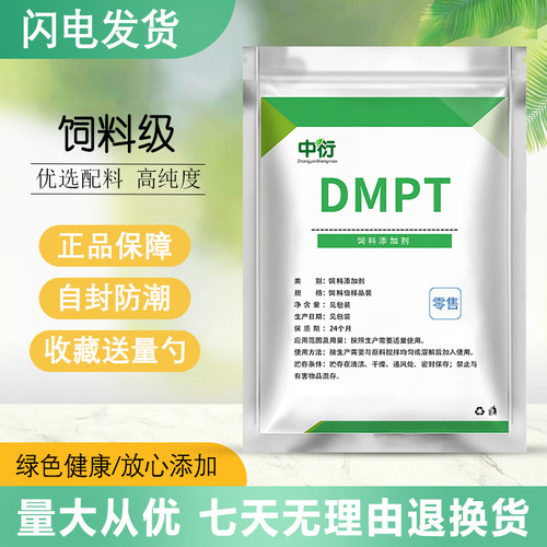DMPT 水产饲料二甲基β-丙酸噻亭诱食剂钓鱼小药饵料诱鱼剂