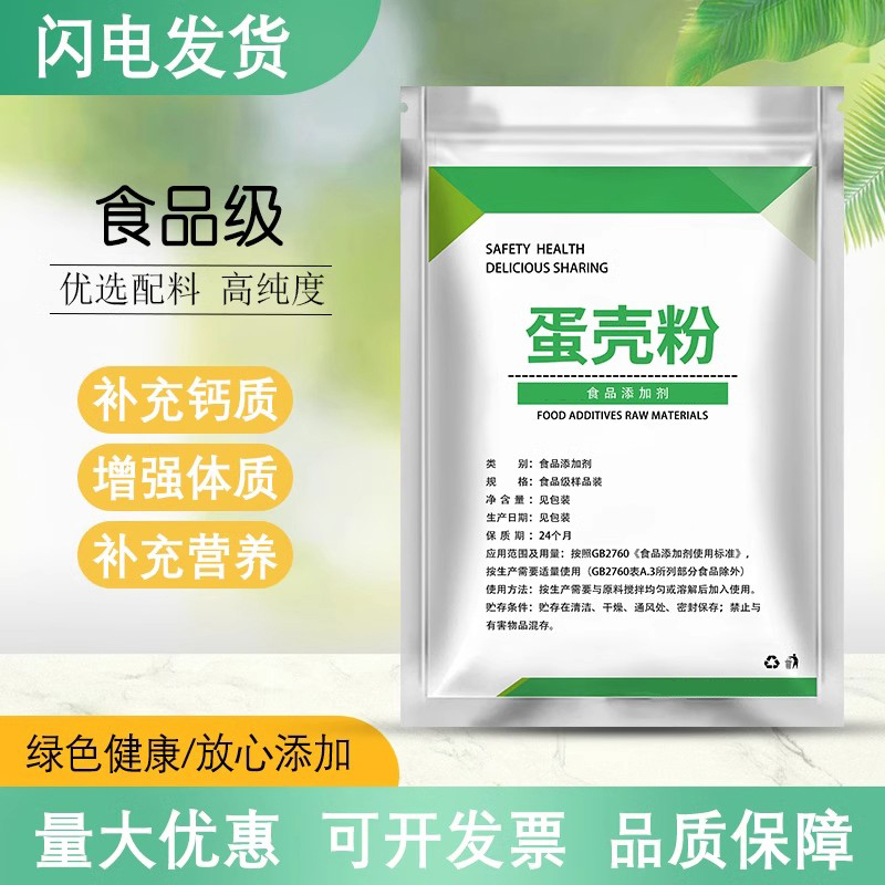 蛋壳粉人食用细粉食品级添加剂冲饮补钙健骨狗狗猫咪饲料健骨散装
