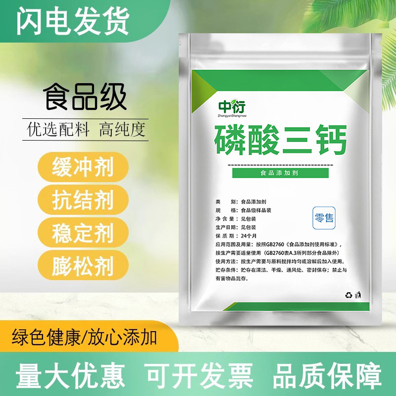 食品级磷酸三钙缓冲剂稳定剂面粉抗结剂磷酸钙食用膨松剂添加剂