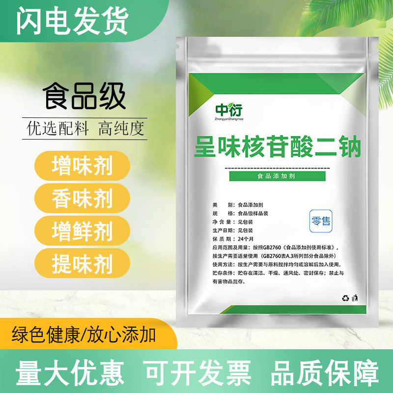 呈味核苷酸二钠 食品级 鲜味素卤味调料火锅熟食增鲜增味剂提鲜剂