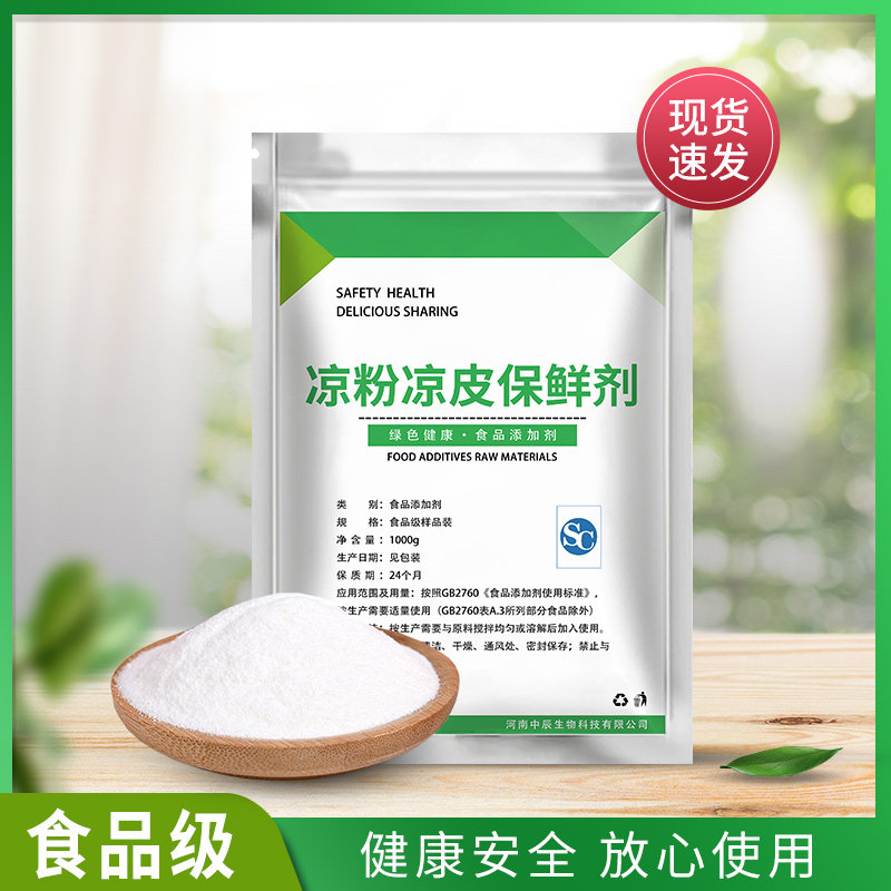 凉粉凉皮保鲜剂 河粉米粉米皮年糕糍粑面皮防腐剂 食用食品级散装