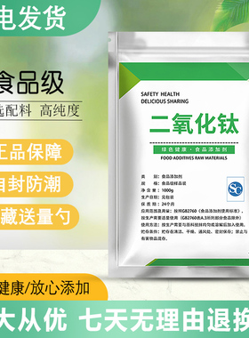 二氧化钛 食品级钛白粉 酸奶豆腐面粉增白剂漂白剂100g食用白色素