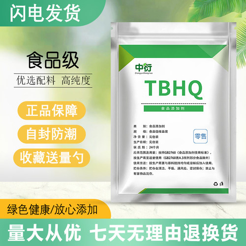 食品级TBHQ防腐抗氧化