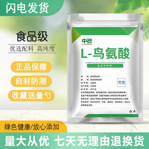 食品级L-鸟氨酸 营养增补剂 氨基酸粉末食品级鸟苷酸 营养强化剂