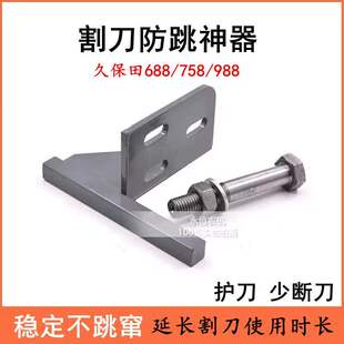久保田割刀防跳窜神器688/758/988雷沃收割机配件割刀防跳减震座