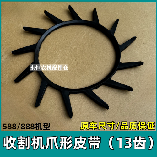 久保田888收割机爪形皮带