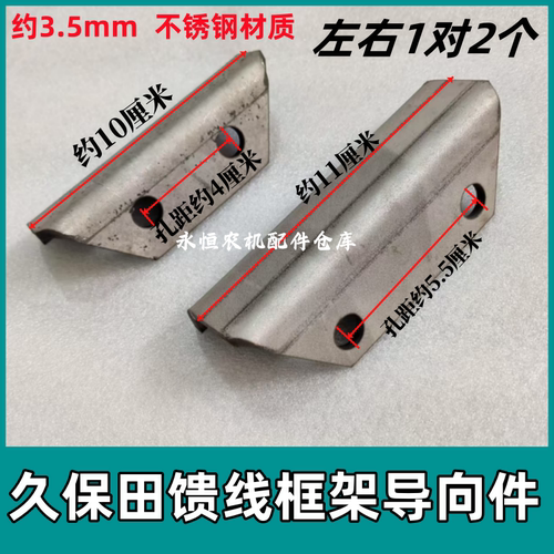 久保田收割机喂入口导向护快不锈