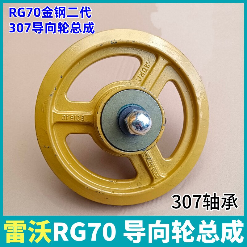 雷沃RG70金刚二代收割机履带张紧轮总成 307导向轮轮总成