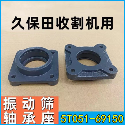 久保田收割机通用振动筛轴承座
