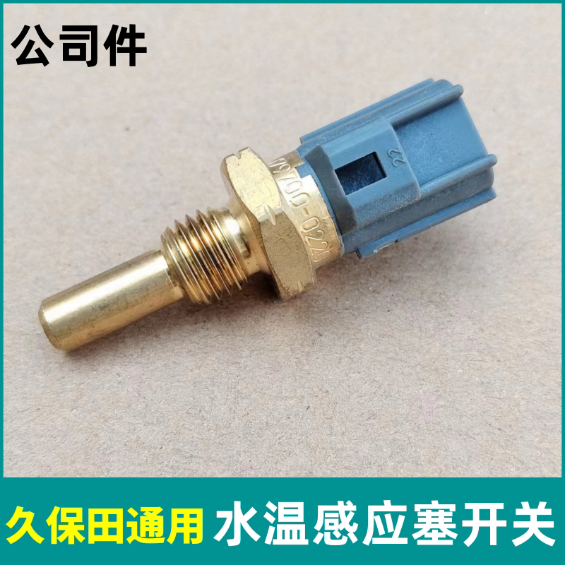 久保田收割机原厂水温感应塞正品