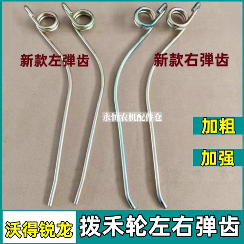 沃得锐龙加粗加强倒伏弹齿左右齿