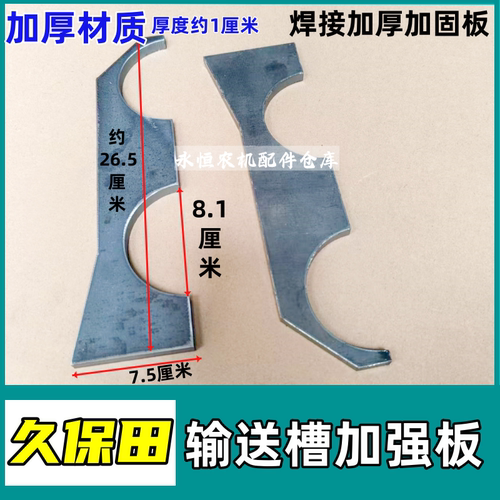 久保田通用输送槽加强板