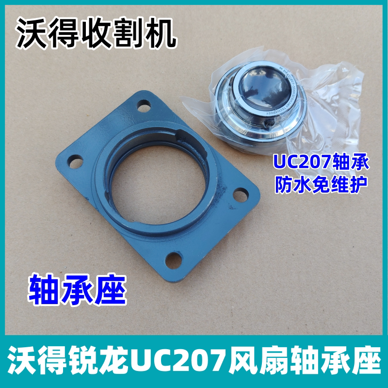 沃得锐龙收割机 风扇轴轴承座 风扇轴承座喜牛轴承 UC207球型轴承