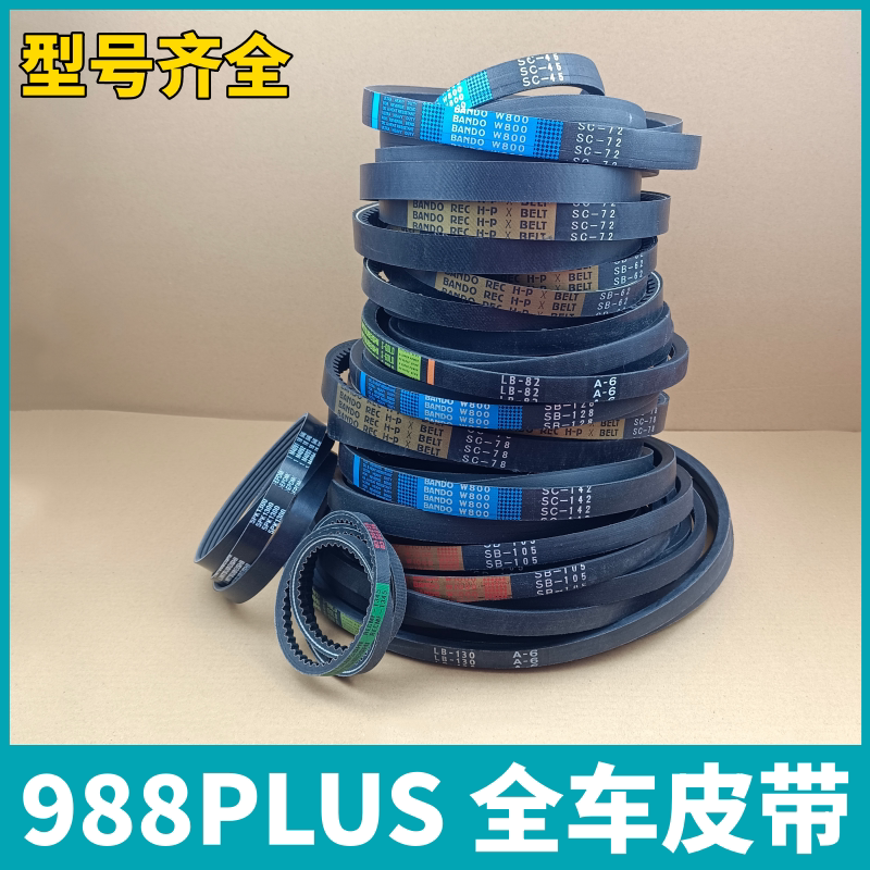 久保田988P收割机全车皮带行走脱粒振动筛割取反转拨禾轮空调皮带