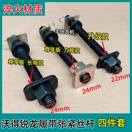 沃得收割机张紧丝杆升级尊享版
