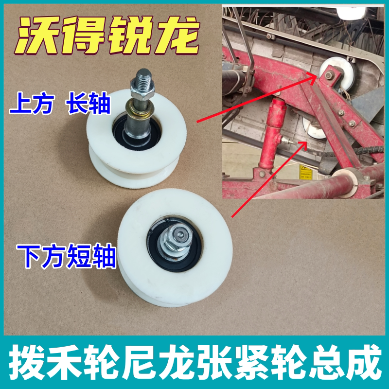 沃得锐龙收割机配件拨禾轮皮带张紧轮长轴 短轴尼龙张紧轮总成