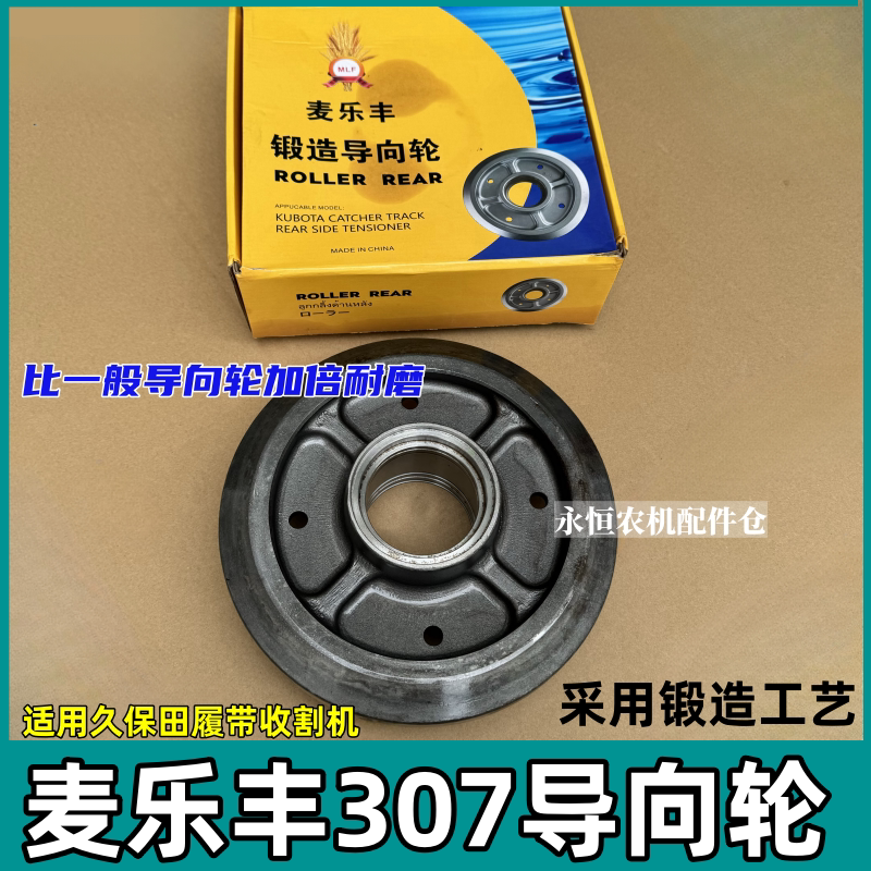 麦乐丰307导向轮久保田收割机