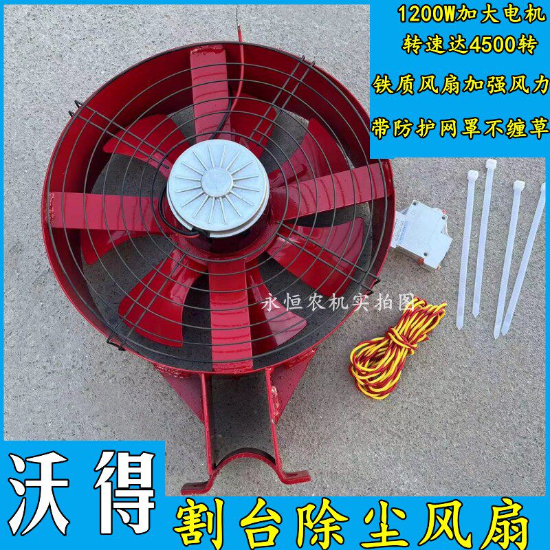 沃得收割机割台风扇除尘12V24V