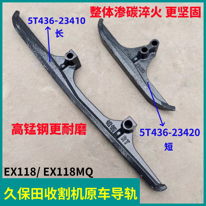 久保田EX118长短导轨锰钢淬火