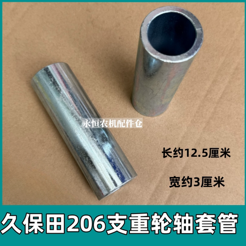 久保田988收割机配件206支重轮轴衬套套管758 888 通用车架轴套