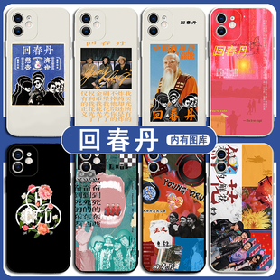 回春丹手机壳苹果15华为mate60乐队iPhone13promax周边OPPO海报小米14适用vivo摇滚12音乐30同款70歌词xr专辑